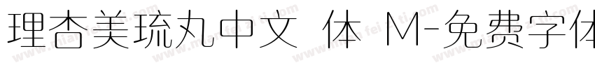 理杏美琉丸中文簡体 M字体转换